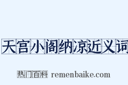 天宫小阁纳凉近义词是什么意思的图片